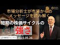 【市場からのメッセージを読み解く】短期の株価サイクルの強さ【資料は概要欄より】