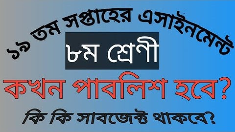 ১৯ তম সপ্তাহের এসাইনমেন্ট || ৮ম শ্রেণী  || 19th week assignment || #class_8_19th_week_অ্যাসাইনমেন্ট
