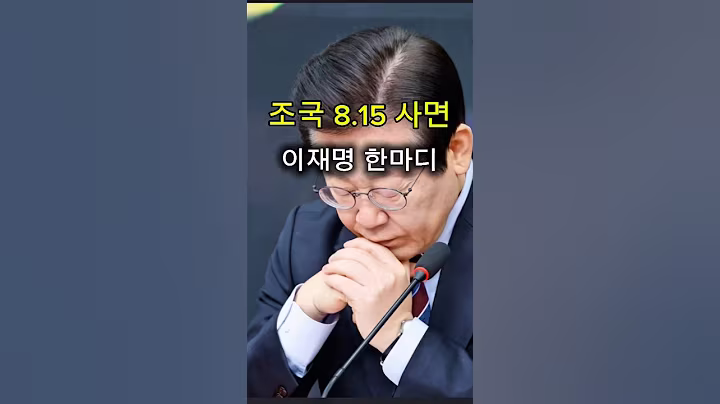 조국 8.15사면? 이재명의 깊은 고민.. #정치이슈 #정치유머 #이재명