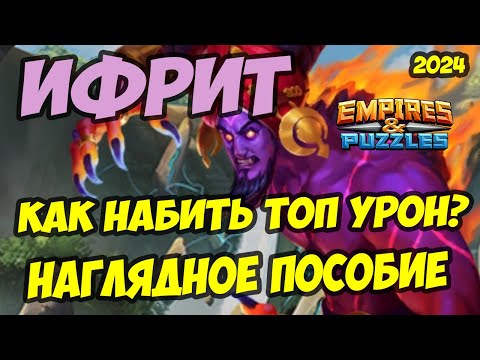 Видео: МИФИЧЕСКИЙ ТИТАН ИФРИТ // КАК НАБИТЬ ТОП УРОН? // Empires Puzzles / Империя пазлов