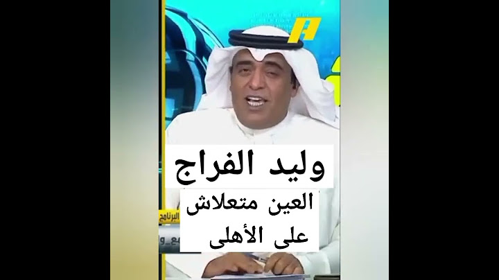 وليد الفراج بعد فوز الاهلي على العين الاماراتي يمدح الأهلى العين متعلاش على الأهلى  | وليد الفراج