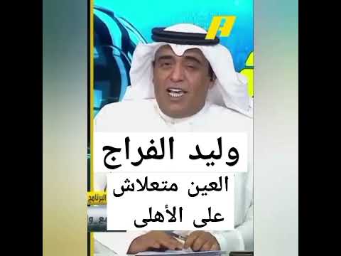 وليد الفراج بعد فوز الاهلي على العين الاماراتي يمدح الأهلى العين متعلاش على الأهلى وليد الفراج