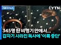 "기계 장치 속으로 실종"… 영국 공항 발칵 뒤집은 '초유의 셧다운' [지금이뉴스] / YTN