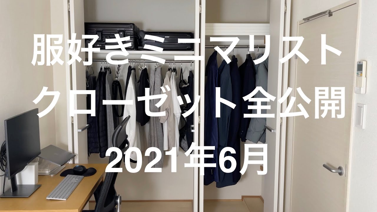 あるミニマリストのクローゼット全公開 21年6月 総アイテム点数確認 Youtube あるミニマリストのクローゼット全公開 21年6月 総アイテム点数確認 Youtube