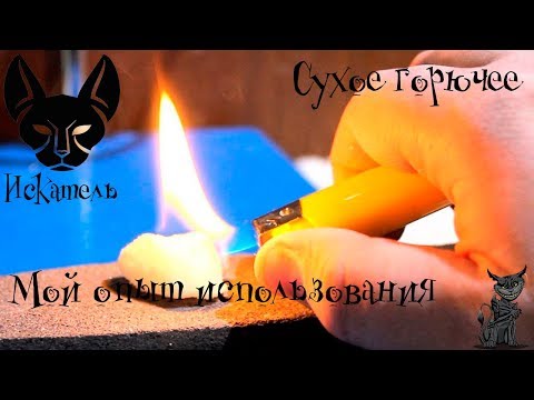 Таблетки сухого горючего, мой опыт использования