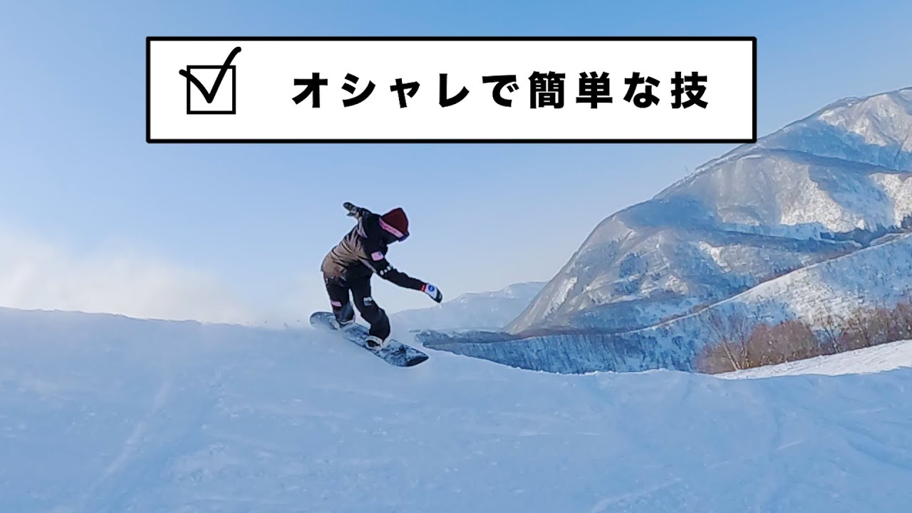 壁遊びでオシャレで簡単な技 スノーボード動画 Youtube