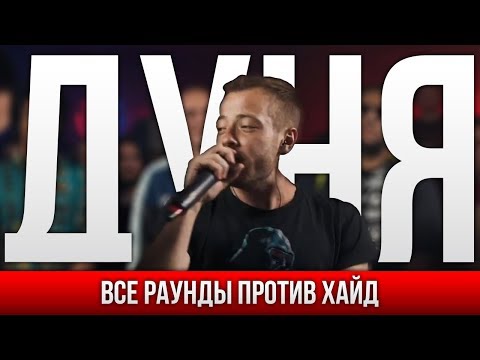 ВСЕ РАУНДЫ ДУНЯ ПРОТИВ ХАЙД