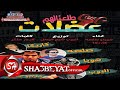مهرجان طلعنالهم عضلات غناء صلصة العجيب كاريكا هوبا توزيع البوب شبح فيصل 2017 