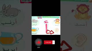 طريقه نطق حرف الالف للاطفال - تأسيس الاطفال في اللغه العربيه