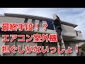 vol 42 エアコン室外機担ぎ上げ方法　屋根置き壁面公団天吊り室外機専用バルコニー高所作業