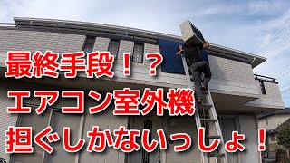 vol 42 エアコン室外機担ぎ上げ方法　屋根置き壁面公団天吊り室外機専用バルコニー高所作業