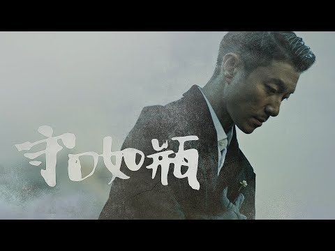 【守口如瓶】Official MV   周國賢 endy chow jaugwokyin (28nov2018)