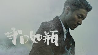 【守口如瓶】Official MV  - 周國賢 endy chow jaugwokyin (28nov2018)