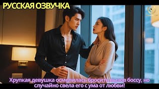 картинка: Хрупкая девушка осмелилась бросить вызов боссу, но случайно свела его с ума от любви!