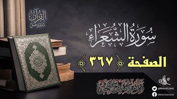 القرآن تدبر وعمل : الصفحة (367) بداية سورة الشعراء // د. ماهر ياسين الفحل
