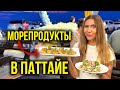 🔥 Горы ЕДЫ в Тайланде - Пробуем ВКУСНЫЕ Морепродукты в Паттайе, Лучше РЫНКА! Пляж Джомтьен, Влог 🔥