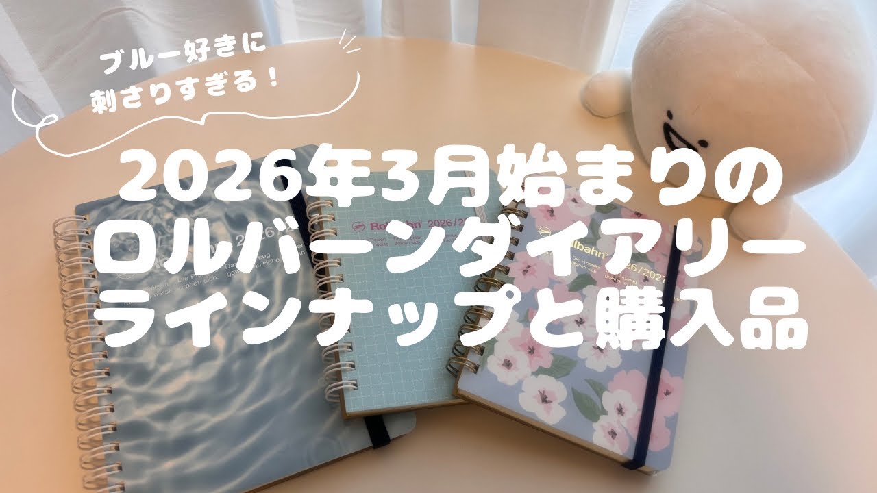 2026年3月始まりのロルバーンダイアリーのご紹介