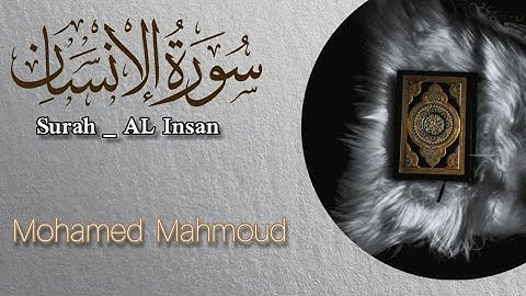 سورة الإنسان- كاملة |القارئ محمد محمود |أرح قلبك هدوء
