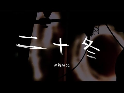 人人有功練/阿雞GLOJ【二十冬 Twenty Years】feat.蔡佳瑩 Nica Tsai (Official MV)