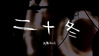 人人有功練/阿雞GLOJ【二十冬 Twenty Years】feat.蔡佳瑩 Nica Tsai (Official MV)