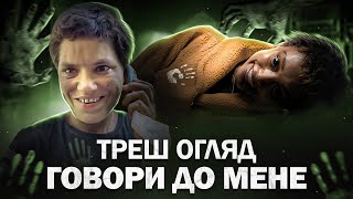 "Говори до мене" Треш Огляд