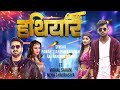  pawansingh  namrita malla  hathiyar  raj nandani singh  bhojpuri hit song