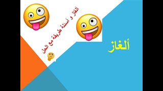 الغاز و اسئلة طريفة مع الحل