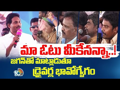 CM Jagan Interaction With Drivers | వైసీపీ ప్రభుత్వంలో అన్ని విధాలా లబ్ధిపొందాం-సీఎంతో డ్రైవర్లు - 10TVNEWSTELUGU