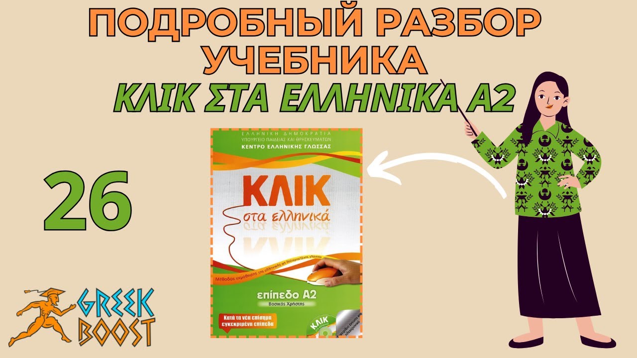 Разбор учебника греческого языка «ΚΛΙΚ στα Ελληνικά»  (Klik sta Ellinika) А2: часть 26 страница 34