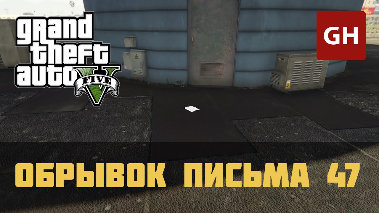 Карта с обрывками письма в гта 5