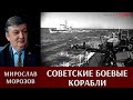 Мирослав Морозов. Проекты кораблей и катеров военного времени. Часть 2.