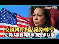 委朝野對話鋪路轉型！左翼抗議親美路線 馬查多未受邀缺席！｜#寰宇新聞