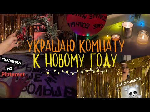 УКРАШАЮ КОМНАТУ К НОВОМУ 2024 ГОДУ🎄✨| делаю гирлянду из pinterest