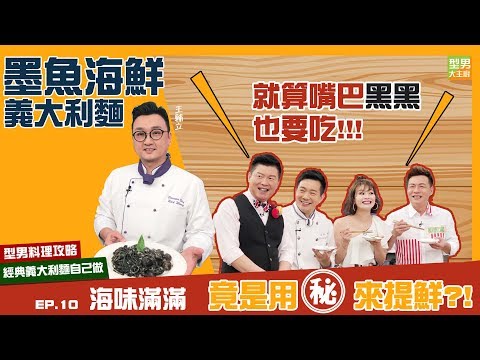 【型男料理攻略】顏色雖然特殊，但濃郁又美味的墨魚海鮮義大利麵！