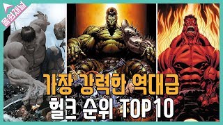 가장 강력한 헐크 순위 TOP10