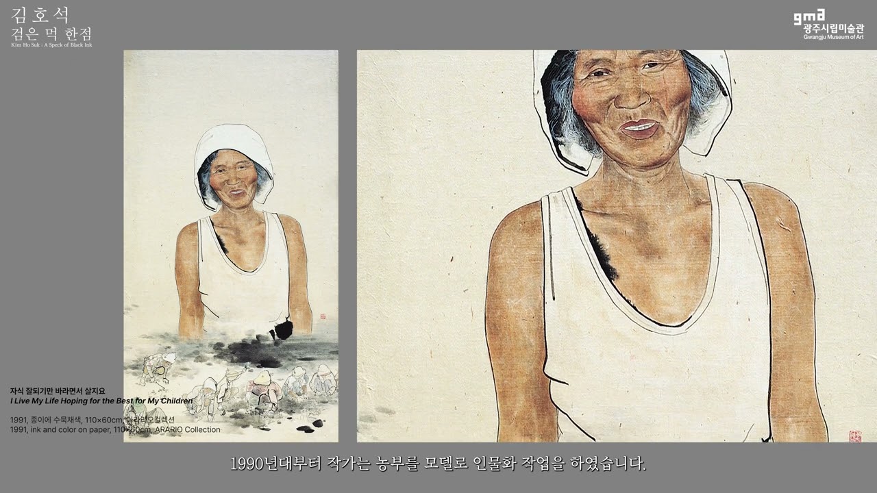 [온라인 전시] 김호석 : 검은 먹, 한 점 Kim Hosuk: A Speck of Black Ink
