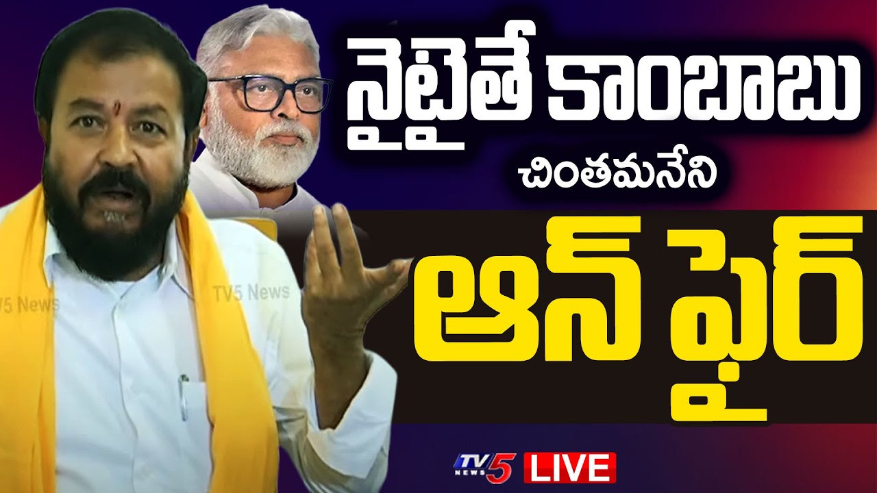 LIVE : ఏకిపారేసిన చింతమనేని | MLA Chintamaneni Prabhakar Press Meet on Abbaya chowdary & Jagan | TV5