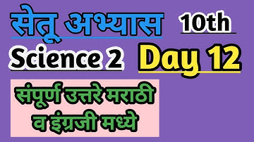 @10th science bridge course /day 12/ सेतू अभ्यास #setuabhyas #bridgecourse #10thclass #nitinbhukele