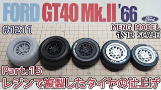 【カーモデル】モンモデル 1/12 フォード GT40 Part.15 レジンで複製したタイヤの仕上げ【プラモデル】