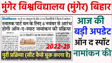 Munger University UG Part-1 on spot admission Process 2022-25 | आज की बड़ी अपडेट | ऐसे कराएं ऐडमिशन