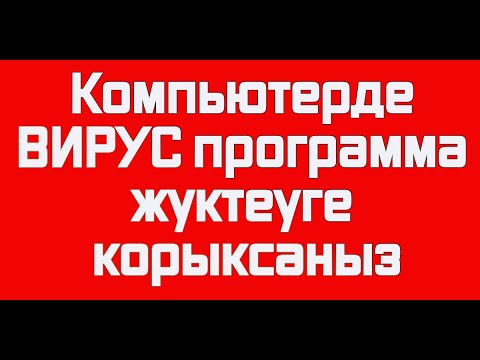 Бейне: Вирусқа қарсы бағдарламаны қайдан жүктеуге болады