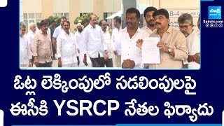 YSRCP Leaders Complaint to EC Over Postal Ballot Counting | Perni Nani |@SakshiTV