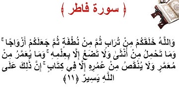 سورة فاطر الأية 11