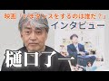 樋口了一さんインタビュー 映画「いまダンスをするのは誰だ?」