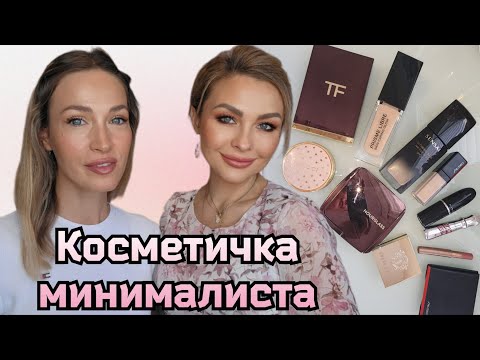 СОБИРАЕМ ЛЮКСОВУЮ КОСМЕТИЧКУ МИНИМАЛИСТА С @TatyanaMakeupArtist  || КРАШУСЬ НОВОЙ КОСМЕТИКОЙ