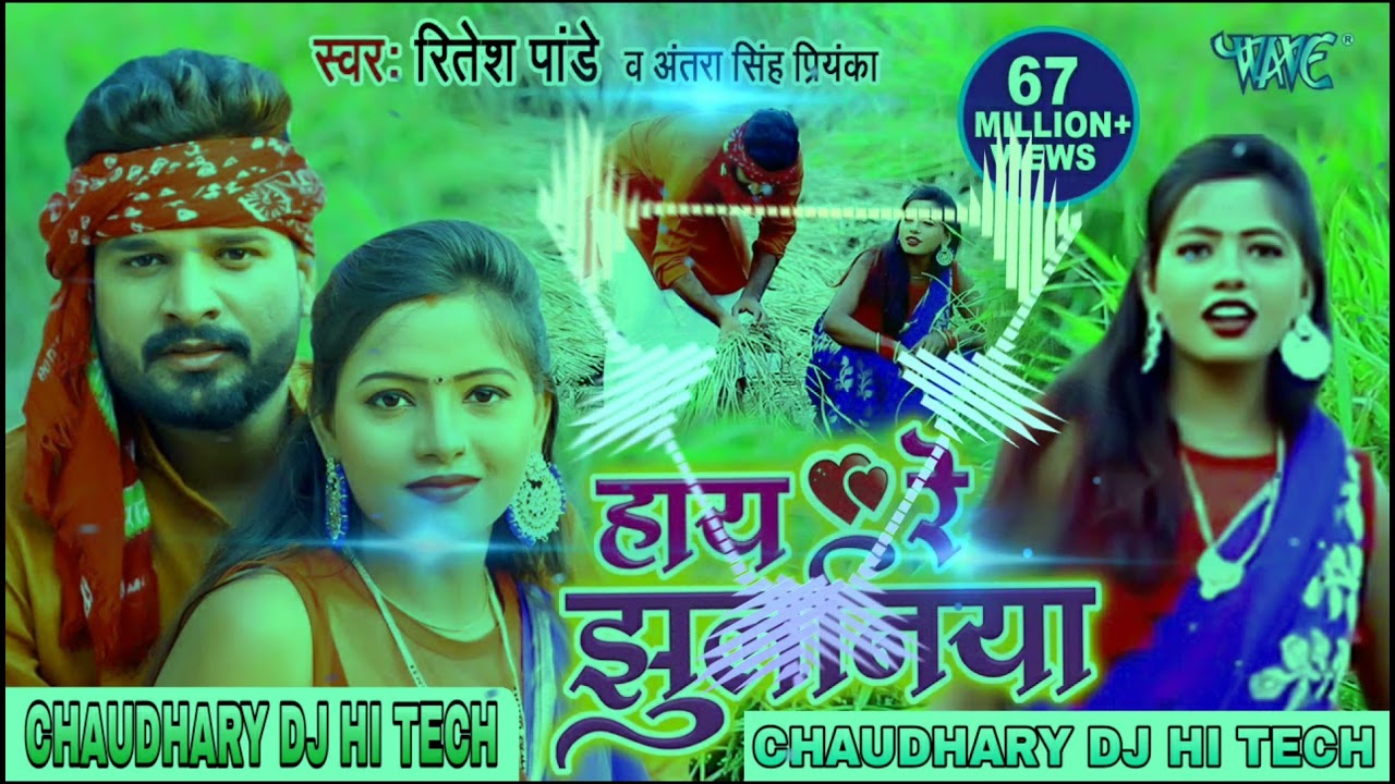 2022 DJ #Ritesh pandey #Antra Singh Priyanka #धोबी गीत हाय रे झुलनिया Haye Re Jhulniya Dj song