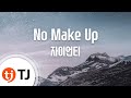 TJ노래방 No Make Up 자이언티 TJ Karaoke TJ노래방 No Make Up 자이언티 TJ Karaoke