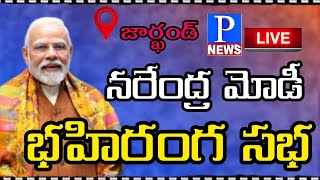 LIVE : PM Narendra Modi Public Meeting Jarkhand LIVE | P News Telugu |