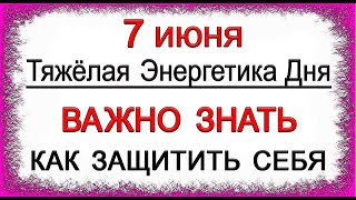 7 июня Очень Тяжёлый день. ВАЖНО ЗНАТЬ КАК ЗАЩИТИТЬ СЕБЯ. *Эзотерика Для Тебя*