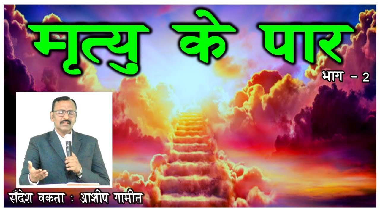 मृत्यु के पार ॥ (Part - 2)